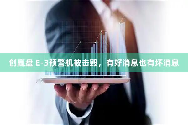 创赢盘 E-3预警机被击毁，有好消息也有坏消息