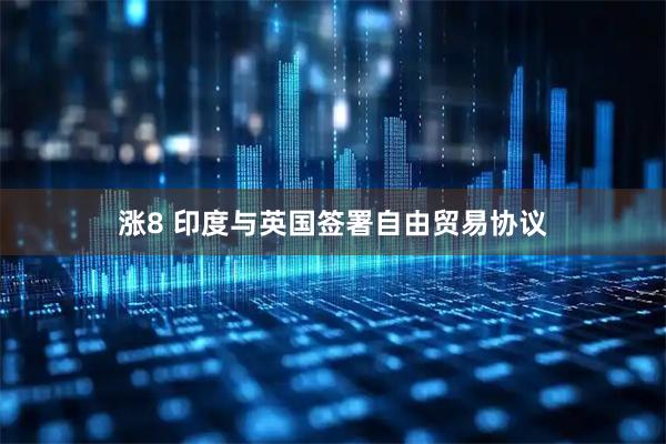 涨8 印度与英国签署自由贸易协议